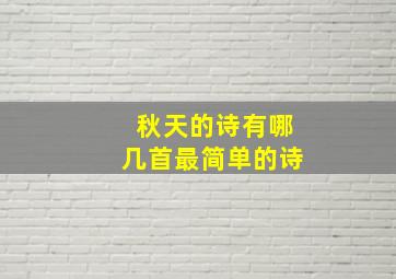 秋天的诗有哪几首最简单的诗