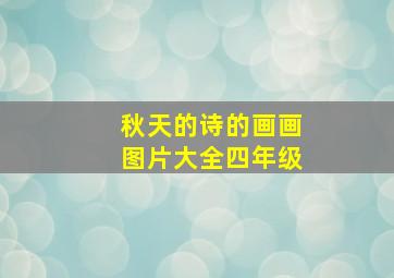 秋天的诗的画画图片大全四年级