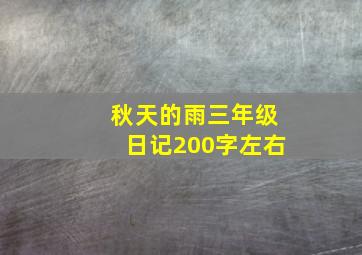 秋天的雨三年级日记200字左右