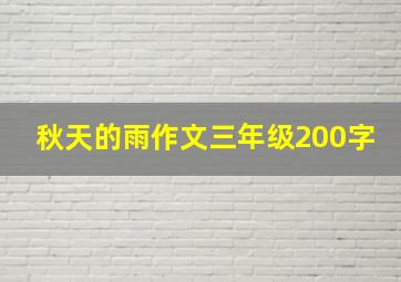 秋天的雨作文三年级200字