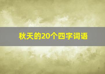 秋天的20个四字词语