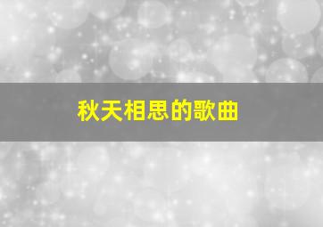 秋天相思的歌曲