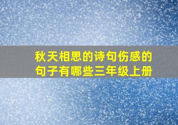 秋天相思的诗句伤感的句子有哪些三年级上册