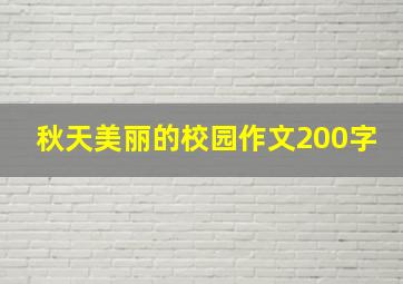 秋天美丽的校园作文200字