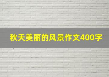 秋天美丽的风景作文400字