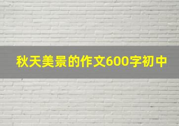 秋天美景的作文600字初中