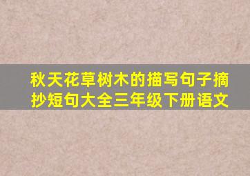 秋天花草树木的描写句子摘抄短句大全三年级下册语文