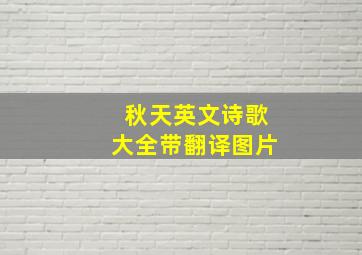 秋天英文诗歌大全带翻译图片