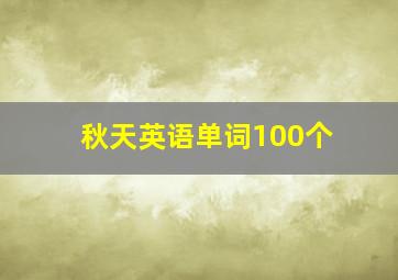 秋天英语单词100个