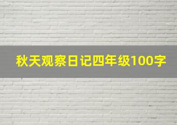 秋天观察日记四年级100字