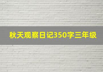 秋天观察日记350字三年级