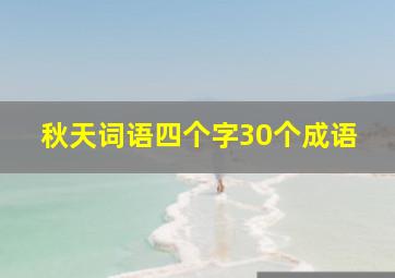 秋天词语四个字30个成语