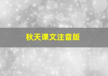 秋天课文注音版