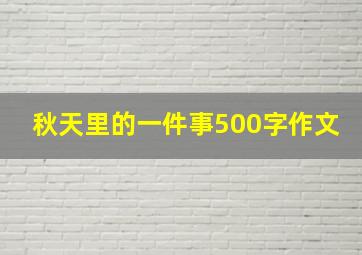 秋天里的一件事500字作文