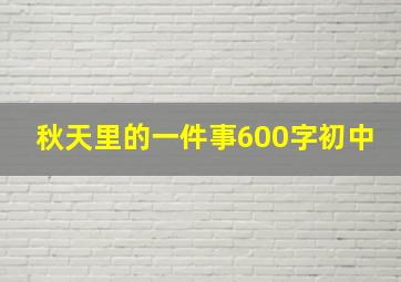 秋天里的一件事600字初中