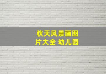 秋天风景画图片大全 幼儿园