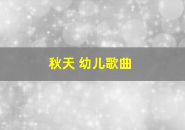 秋天 幼儿歌曲