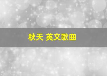 秋天 英文歌曲