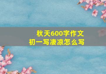 秋天600字作文初一写凄凉怎么写