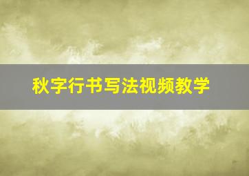 秋字行书写法视频教学