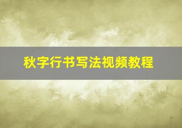 秋字行书写法视频教程