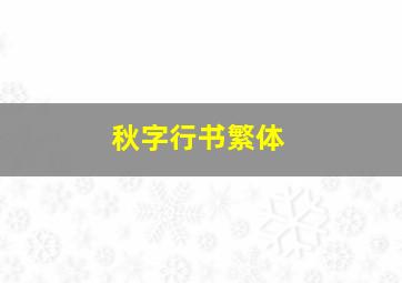 秋字行书繁体