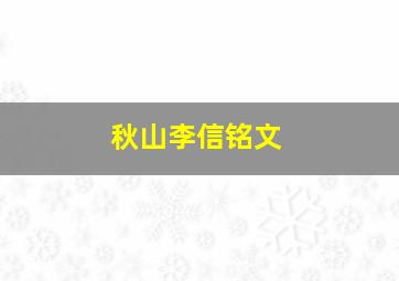 秋山李信铭文