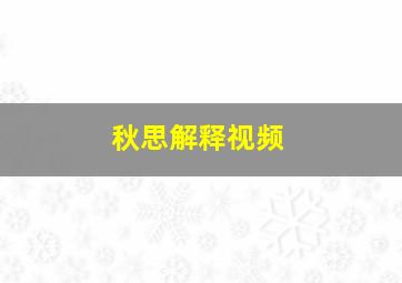 秋思解释视频