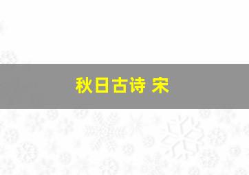 秋日古诗 宋