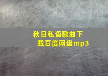 秋日私语歌曲下载百度网盘mp3