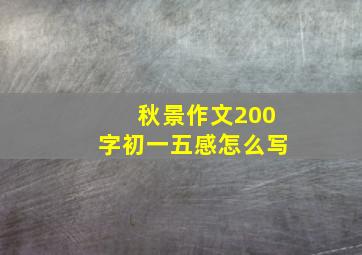 秋景作文200字初一五感怎么写