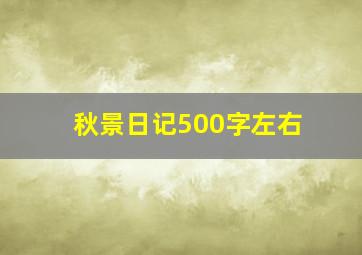 秋景日记500字左右