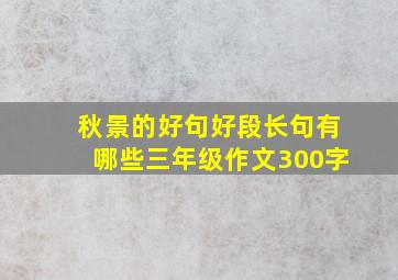 秋景的好句好段长句有哪些三年级作文300字