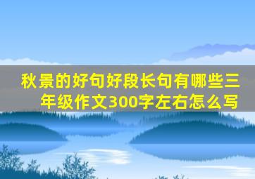 秋景的好句好段长句有哪些三年级作文300字左右怎么写