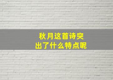 秋月这首诗突出了什么特点呢