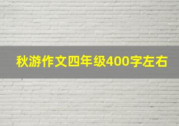 秋游作文四年级400字左右