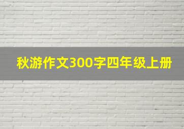 秋游作文300字四年级上册