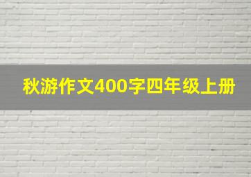 秋游作文400字四年级上册