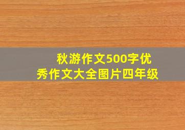 秋游作文500字优秀作文大全图片四年级