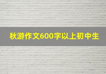 秋游作文600字以上初中生