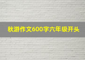 秋游作文600字六年级开头