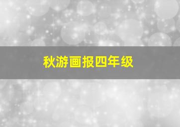 秋游画报四年级