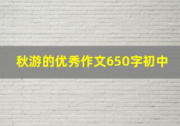 秋游的优秀作文650字初中