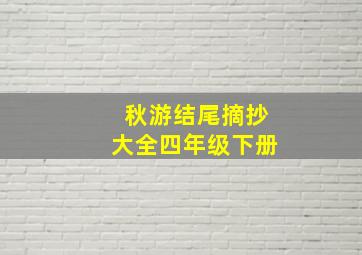 秋游结尾摘抄大全四年级下册