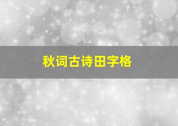 秋词古诗田字格