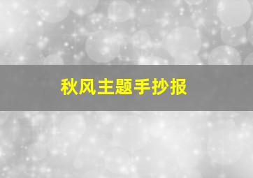 秋风主题手抄报