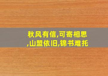 秋风有信,可寄相思,山盟依旧,锦书难托