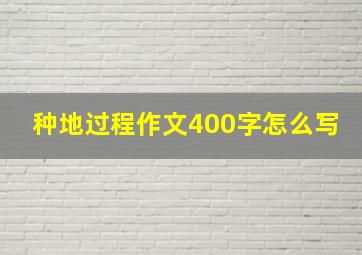 种地过程作文400字怎么写