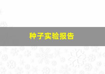 种子实验报告