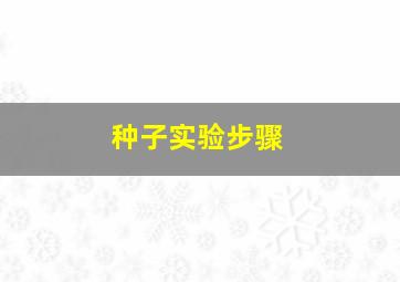 种子实验步骤